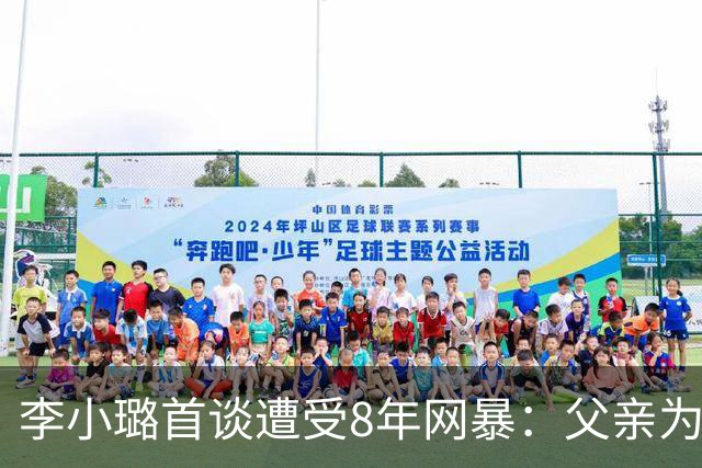 李小璐首谈遭受8年网暴：父亲为自己打了多场官司，全胜且赔偿金额巨大；当年“做头发”的梗与网传版本并不相同