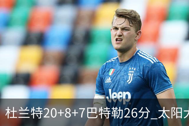 杜兰特20+8+7巴特勒26分 太阳大胜送热火7连败