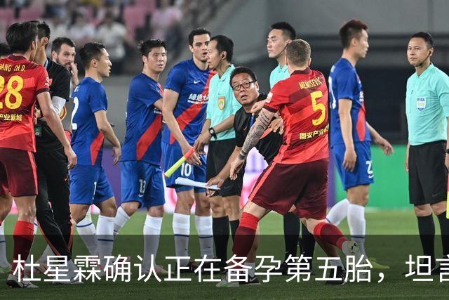 杜星霖确认正在备孕第五胎，坦言就算张纪中没钱也会和他在一起