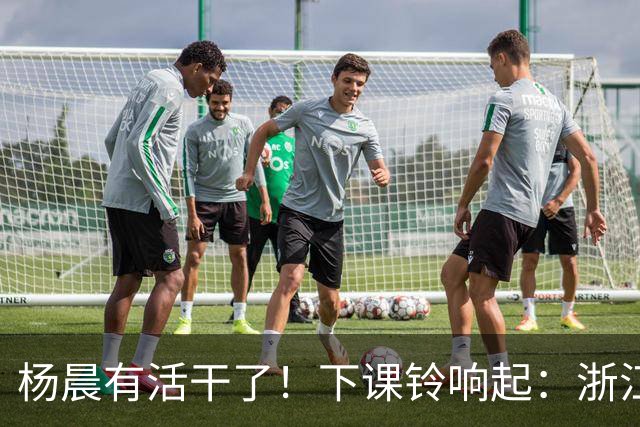 杨晨有活干了！下课铃响起：浙江队2比4上海海港，师父击败徒弟