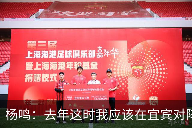 杨鸣：去年这时我应该在宜宾对阵上海 如今和拉塞尔赛场反过来了