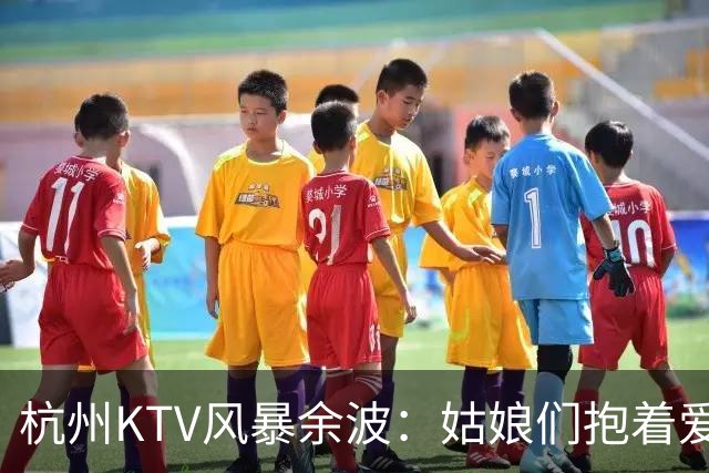 杭州KTV风暴余波：姑娘们抱着爱马仕排队套现，相亲圈一夜变天