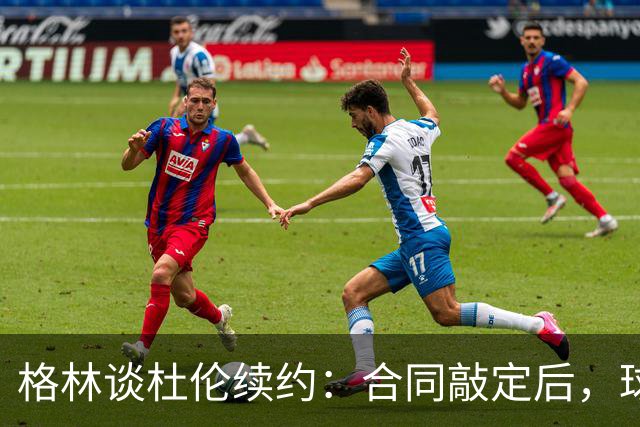 格林谈杜伦续约：合同敲定后，球队得把议论放下