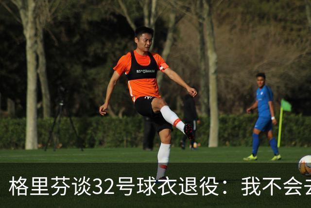格里芬谈32号球衣退役：我不会去球馆外举牌抗议
