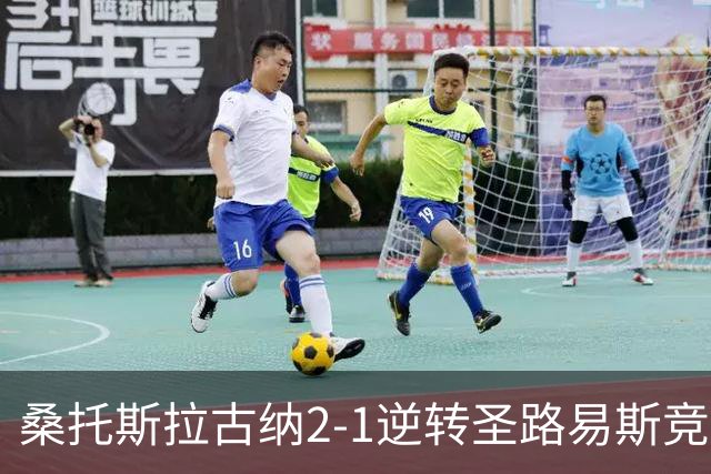 桑托斯拉古纳2-1逆转圣路易斯竞技取墨超4连胜，塔希埃尔-希门尼斯包办2球