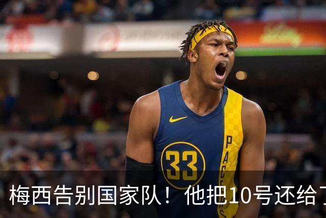 梅西告别国家队！他把10号还给了阿根廷