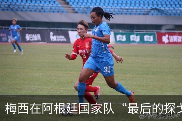 梅西在阿根廷国家队“最后的探戈”，终于跳完了