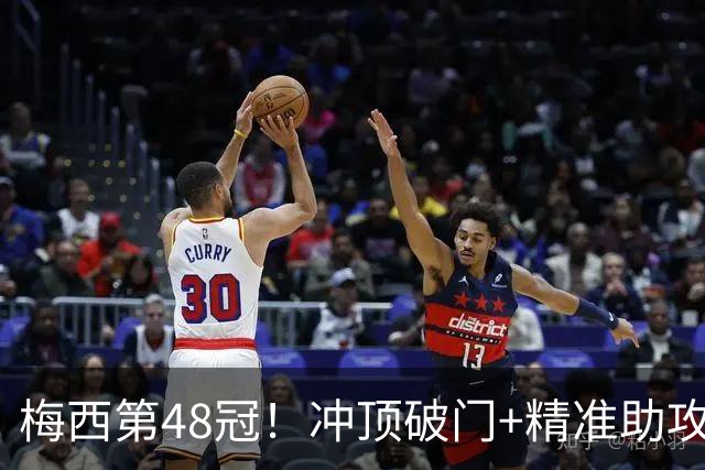 梅西第48冠！冲顶破门+精准助攻，迈阿密国际2-0击败蓝十字，捧起冠军奖杯