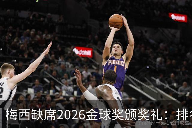 梅西缺席2026金球奖颁奖礼：排名第五留美看球，行程紧凑或是主因