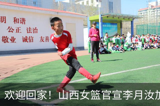 欢迎回家！山西女篮官宣李月汝加盟 将身披28号球衣