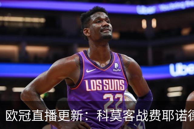 欧冠直播更新：科莫客战费耶诺德，罗马主场迎战穆里尼奥与皇家马德里