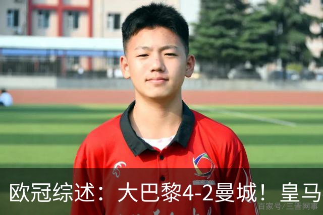 欧冠综述：大巴黎4-2曼城！皇马4-3逆转罗马，利物浦6-3，维拉6-0