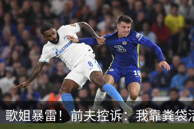 歌姐暴雷！前夫控诉：我靠粪袋活命 她连拥抱都拒绝