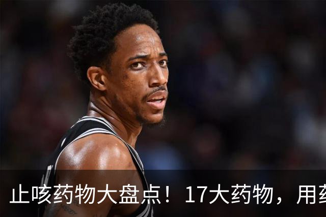 止咳药物大盘点！17大药物，用药不良反应需当心