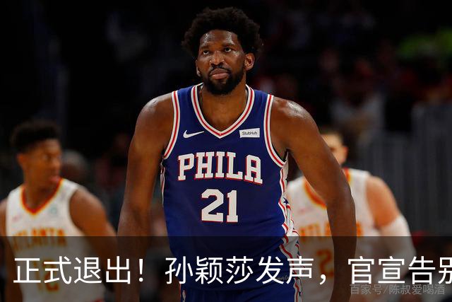 正式退出！孙颖莎发声，官宣告别，王楚钦看懂，曾表态打到40岁