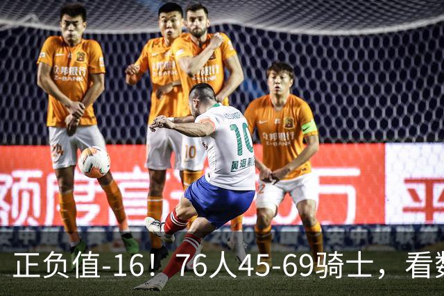 正负值-16！76人45-69骑士，看数据：你就是头号罪人！
