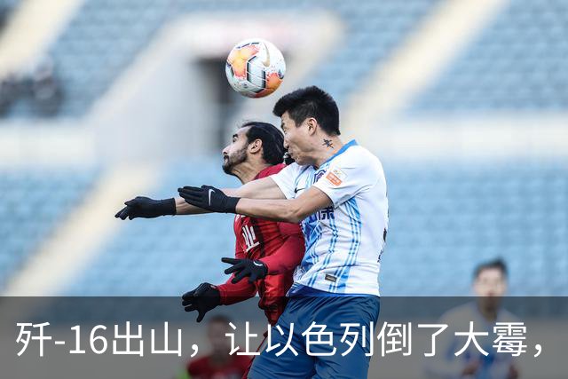 歼-16出山，让以色列倒了大霉，法国宣布重大决定，埃及成为赢家