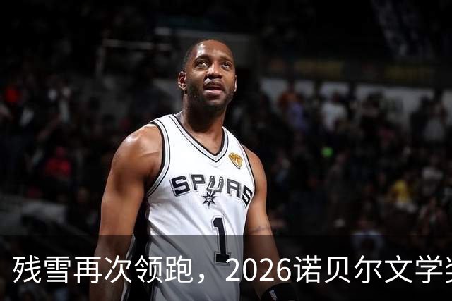 残雪再次领跑，2026诺贝尔文学奖还有哪些可能
