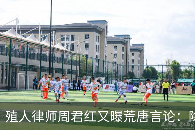 殖人律师周君红又曝荒唐言论：除非中国归还我产业，否则我不会离开美国