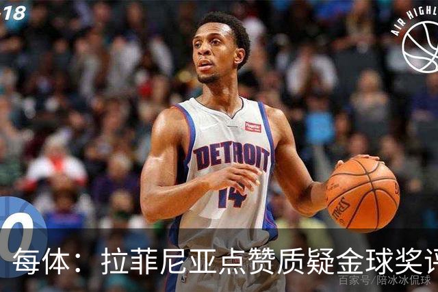 每体：拉菲尼亚点赞质疑金球奖评选标准