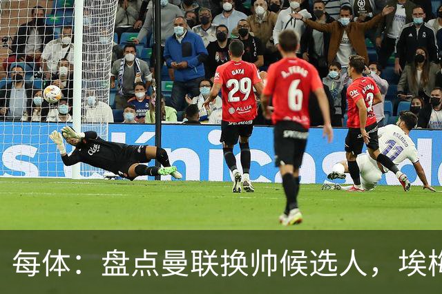 每体：盘点曼联换帅候选人，埃梅里、孔蒂、波切蒂诺在列