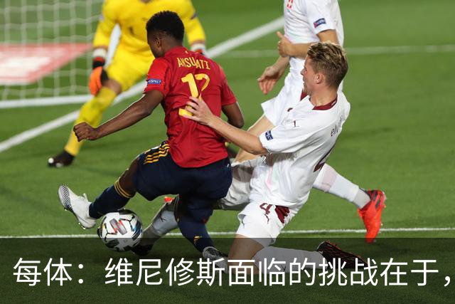 每体：维尼修斯面临的挑战在于，皇马从不会等待任何人