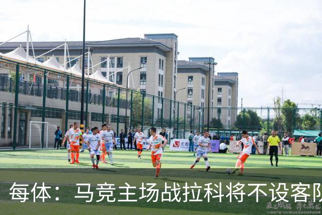 每体：马竞主场战拉科将不设客队看台