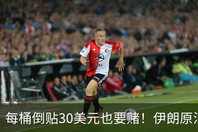 每桶倒贴30美元也要赌！伊朗原油运不进来？山东地炼疯抢伊拉克油