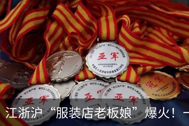 江浙沪“服装店老板娘”爆火！一张相亲截图炸出热议：相亲要查个税、做背调