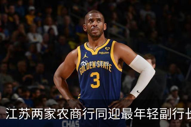 江苏两家农商行同迎最年轻副行长，一人从柜台起步、一人从会计师事务所进来