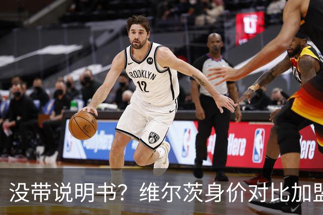没带说明书？维尔茨身价对比加盟前15个月缩水5500万欧