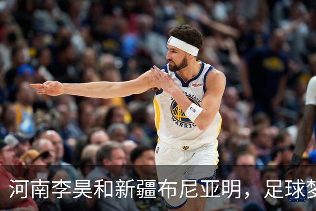 河南李昊&新疆布尼亚明，足球梦从广州展翅