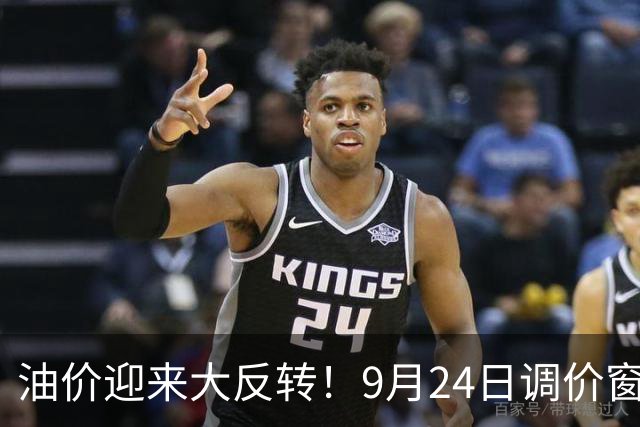 油价迎来大反转！9月24日调价窗口，四连跌预期落空