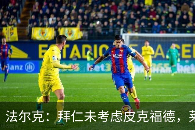 法尔克：拜仁未考虑皮克福德，莱诺鲍曼在内的二门人选都是德国人