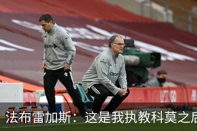 法布雷加斯：这是我执教科莫之后，面对罗马踢得最好的一场
