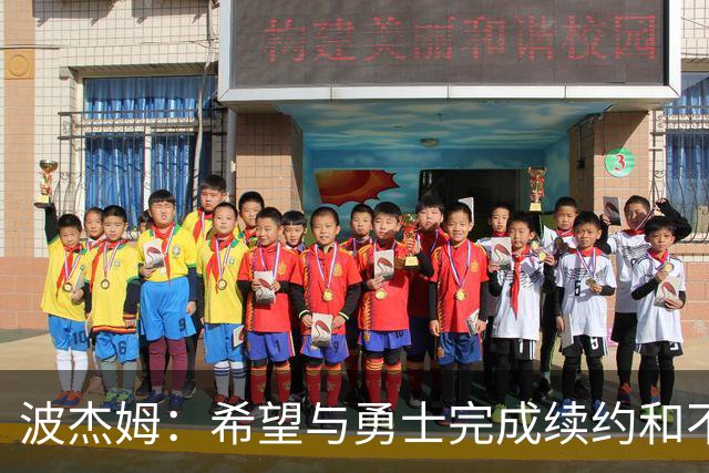 波杰姆：希望与勇士完成续约&不会影响比赛 打满82场让我感到自豪