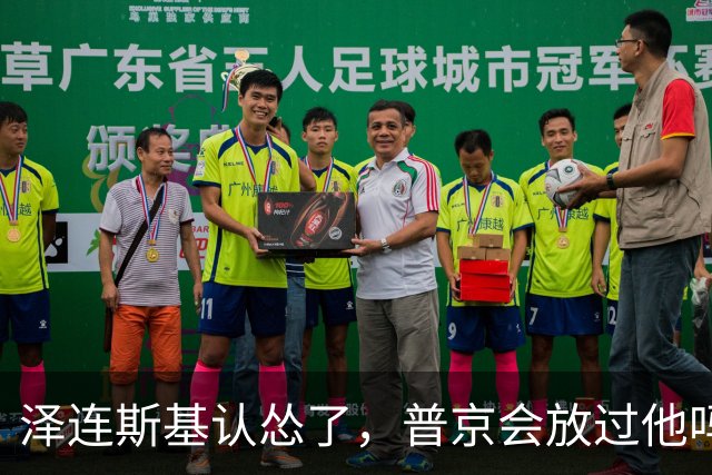 泽连斯基认怂了，普京会放过他吗？