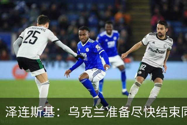 泽连斯基：乌克兰准备尽快结束同俄罗斯的军事冲突，但不会因此而放弃更多领土；对美国近期减少援助表示遗憾