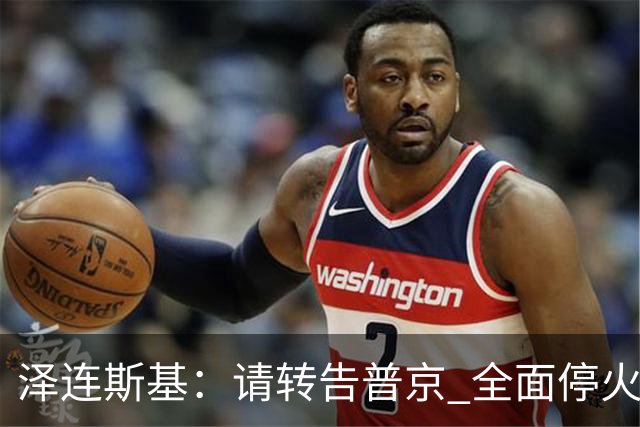 泽连斯基：请转告普京 全面停火60天就组织选举