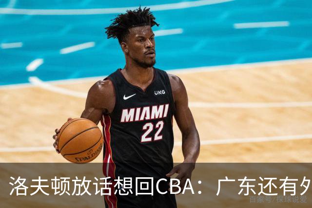 洛夫顿放话想回CBA：广东还有外援名额！可以签下我和弗格搭档