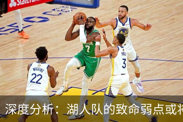 深度分析：湖人队的致命弱点或将断送2027年NBA总冠军梦