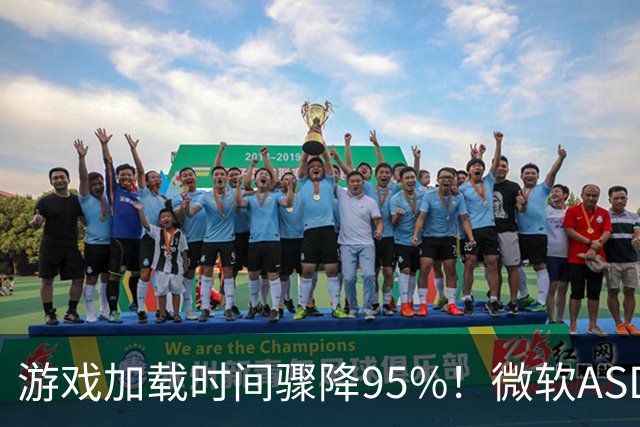 游戏加载时间骤降95%！微软ASD全面开放：已发售游戏也能用