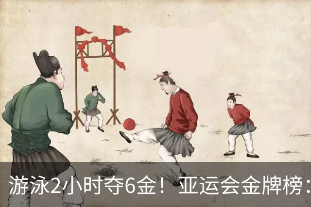 游泳2小时夺6金！亚运会金牌榜：中国狂揽11金领跑，甩开日本5金