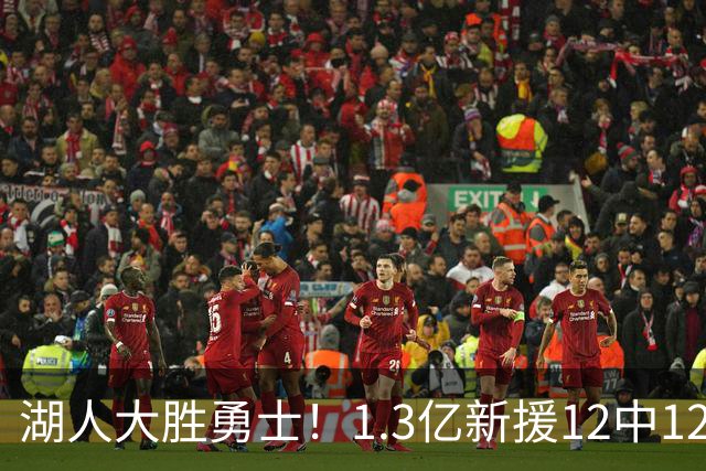 湖人大胜勇士！1.3亿新援12中12，东契奇点爆11号秀 里夫斯亮杀招