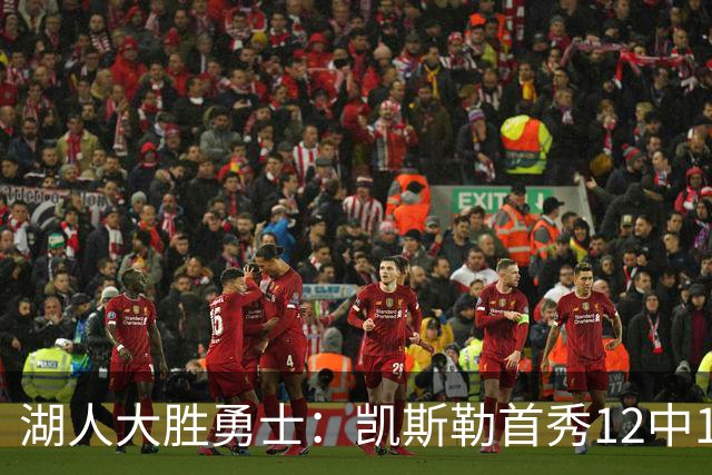 湖人大胜勇士：凯斯勒首秀12中12 东契奇28+8+7库里23分