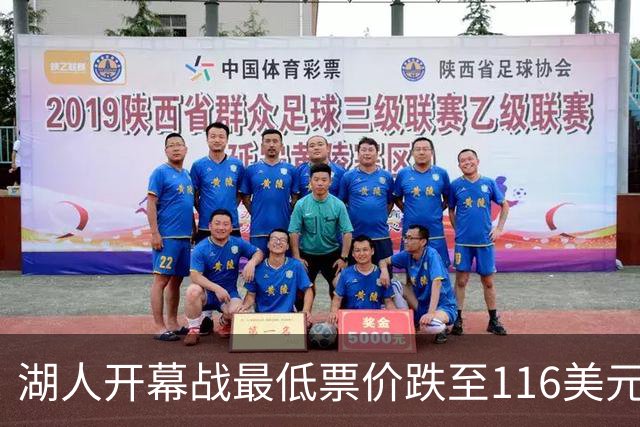 湖人开幕战最低票价跌至116美元被76人反超，尼克斯1112美元断崖第一