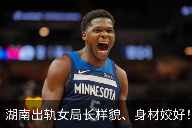 湖南出轨女局长样貌、身材姣好！纪委已介入，网友质疑330万来源