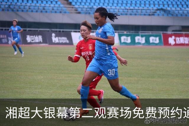 湘超大银幕第二观赛场免费预约通道开启！