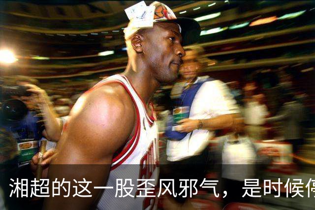 湘超的这一股歪风邪气，是时候停下来了！