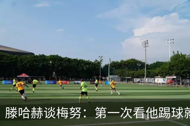 滕哈赫谈梅努：第一次看他踢球就觉得是块宝